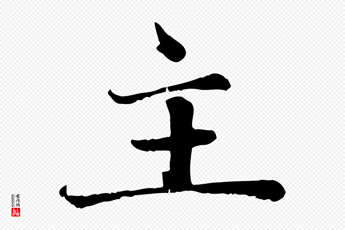 元代赵孟頫《卫淑媛墓志》中的“主”字书法矢量图下载