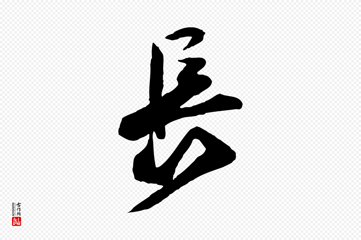 宋代楼钥《跋武昌西山诗》中的“長(长)”字书法矢量图下载