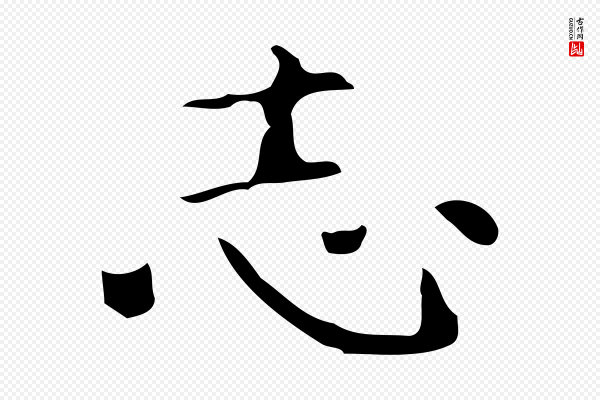 《万岁通天进帖》志