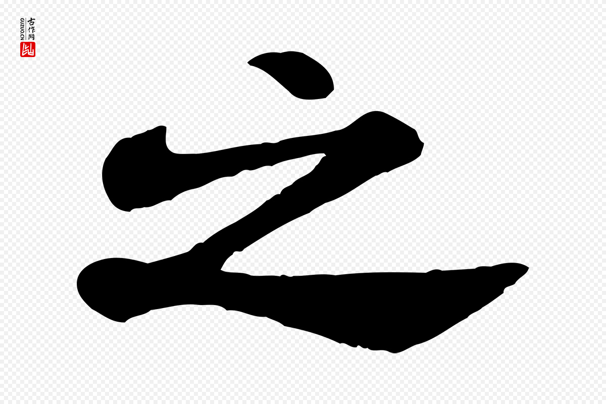 宋代米芾《始兴公帖》中的“之”字书法矢量图下载