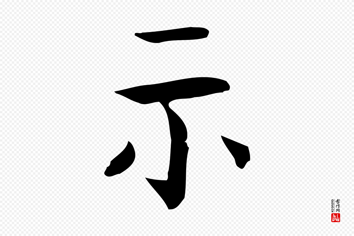 宋代岳珂《跋万岁通天进帖》中的“示”字书法矢量图下载