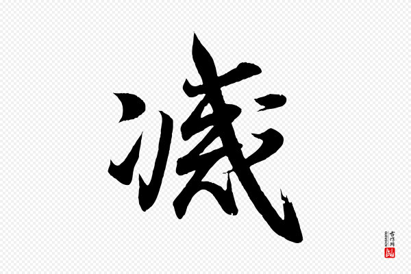 王羲之《临锺繇千字文》滅(灭)