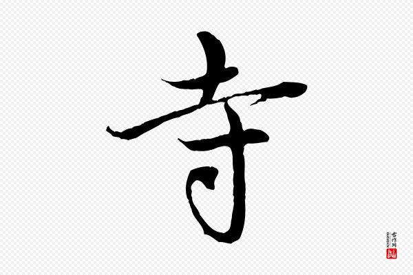 赵孟頫《与中峰札》寺