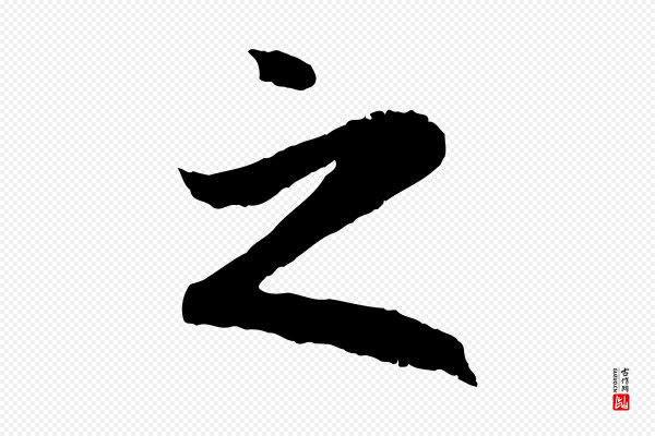 赵孟頫《道场山诗》之