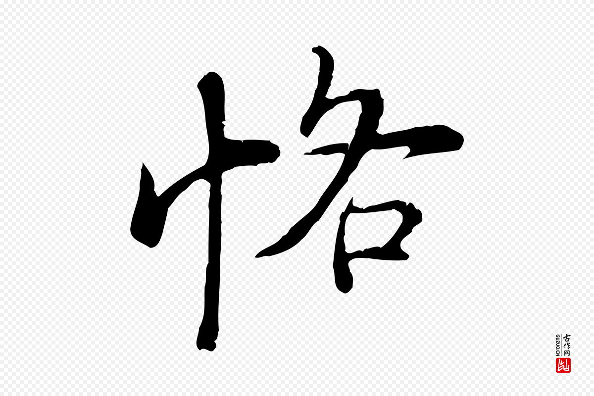 明代沈度《与镛翁帖》中的“恪”字书法矢量图下载