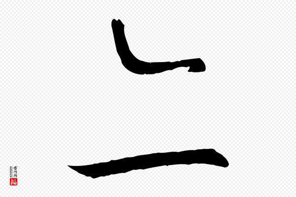 孙过庭《书谱》亦