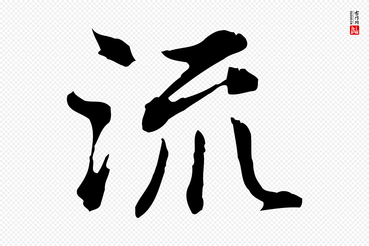 明代董其昌《洛神赋十三行补》中的“流”字书法矢量图下载