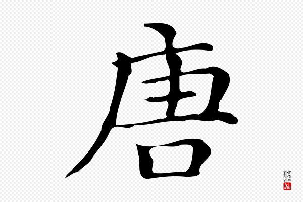 文徵明《跋万岁通天进帖》唐