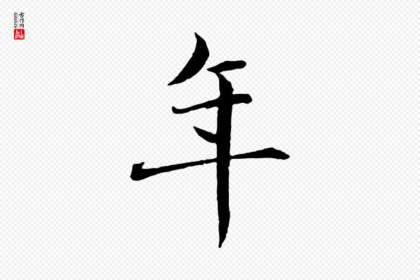赵孟頫《临兰亭序并跋》年