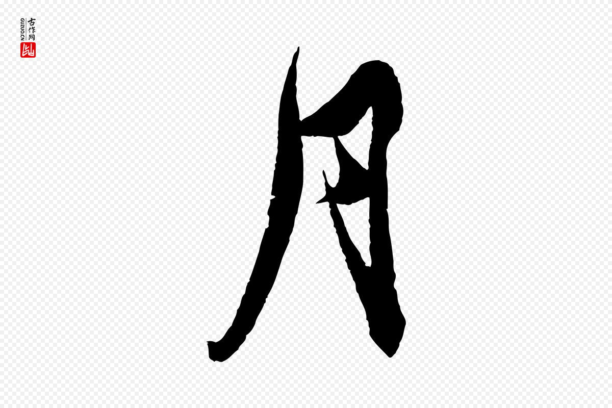 明代王偁《跋土母帖》中的“月”字书法矢量图下载