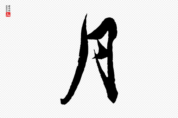 王偁《跋土母帖》月