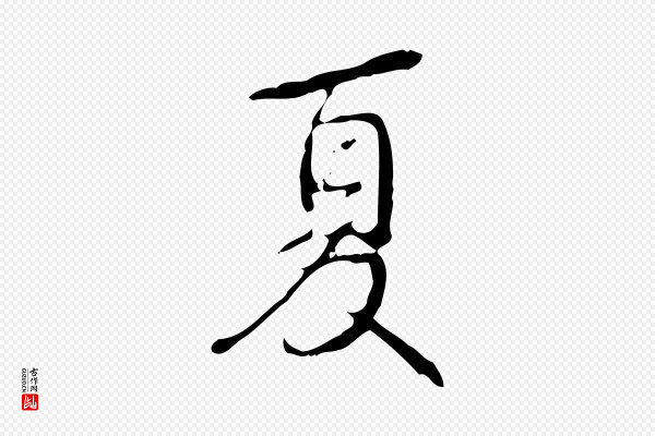 高宗《跋行穰帖》夏