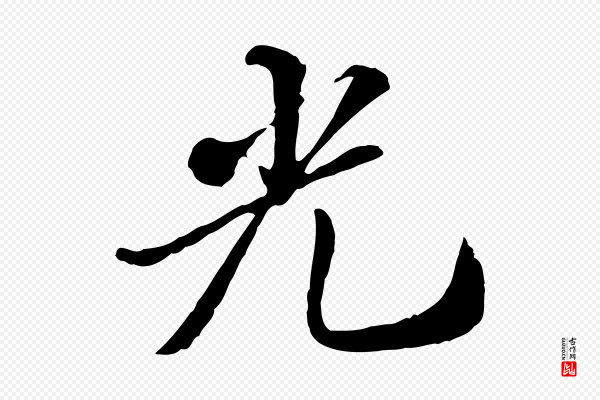 王肯堂《跋伯远帖》光