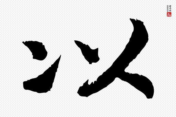 高宗《嵇康养生论》以
