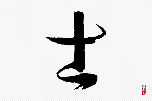 孙过庭《书谱》士