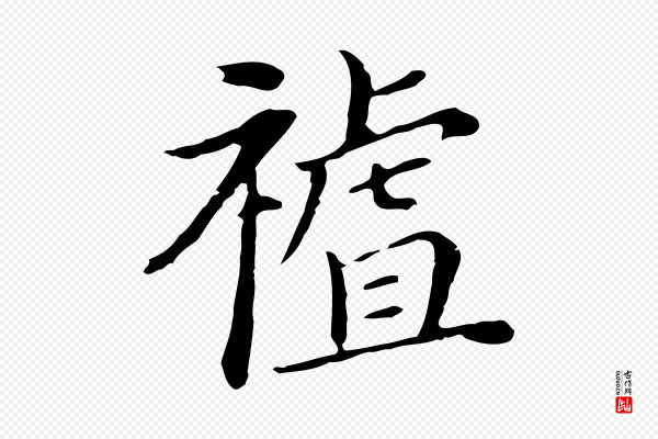 董其昌《孝女曹娥碑》祖