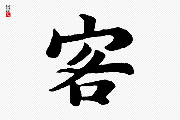 苏轼《赤壁赋》客