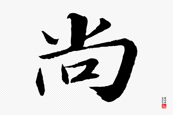 苏轼《付颖沙弥帖》尚