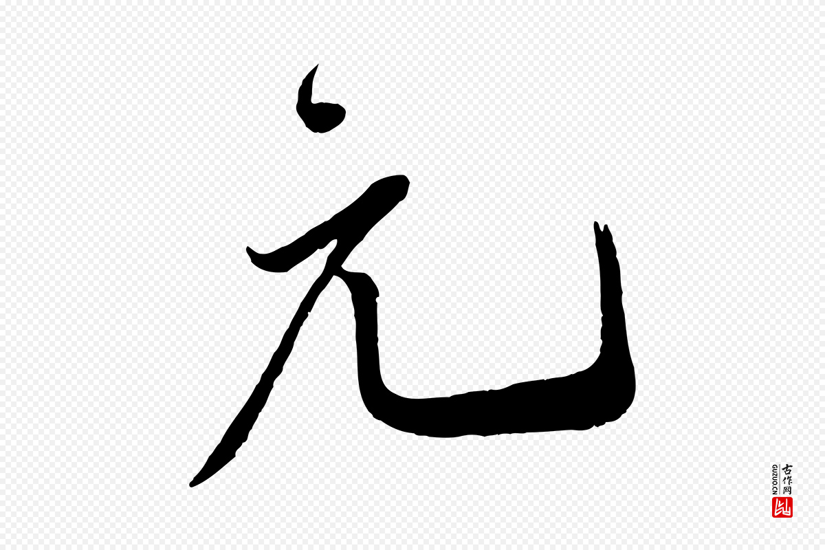 宋代叶梦得《与季高帖》中的“元”字书法矢量图下载