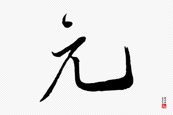 叶梦得《与季高帖》元