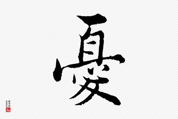 张即之《七律三首》憂(忧)