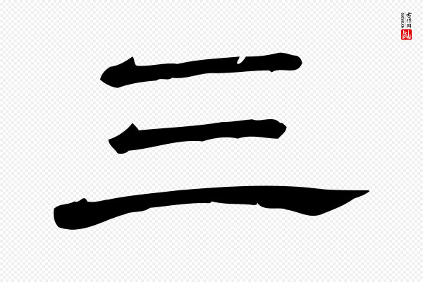 《三希堂法帖》三