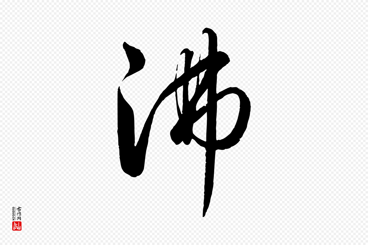 元代饶介《送孟东野序》中的“沸”字书法矢量图下载