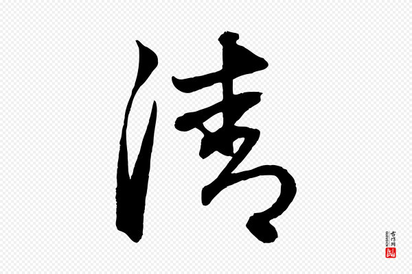 赵孟頫《次韵潜师》清
