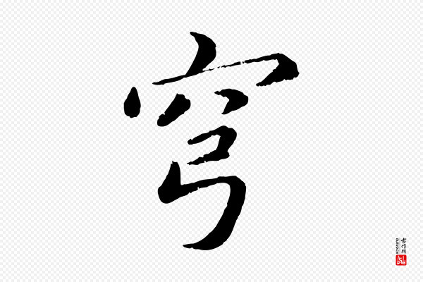 蔡襄《进诗帖》穹
