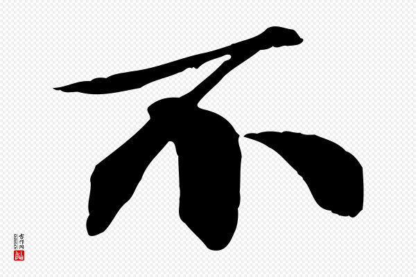 张舜民《五味子汤帖》不