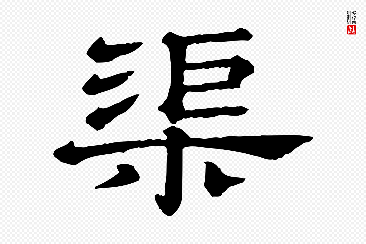 清代《三希堂法帖》中的“渠”字书法矢量图下载