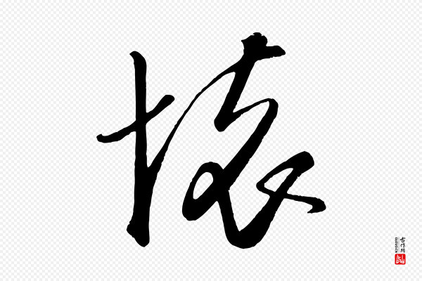 饶介《送孟东野序》懷(怀)