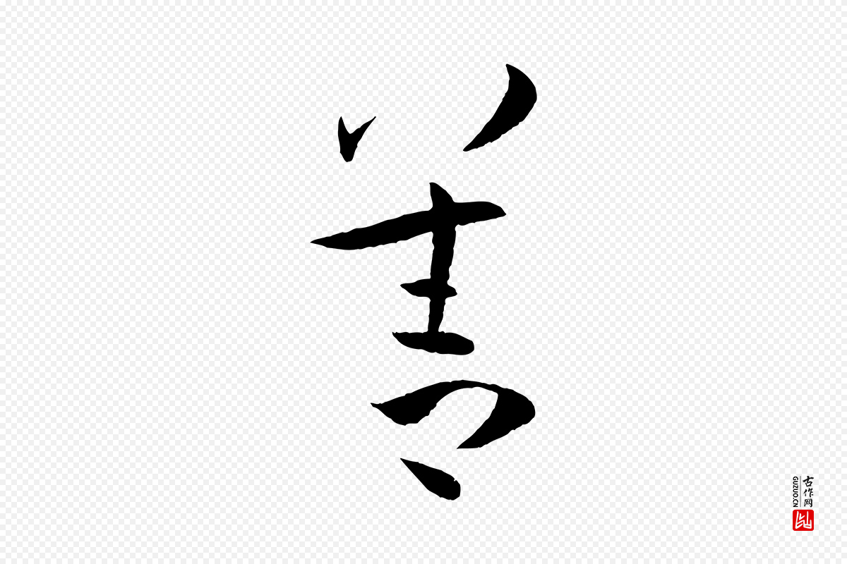 唐代孙过庭《书谱》中的“善”字书法矢量图下载