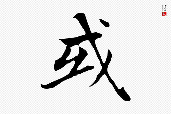 赵孟頫《太平兴国禅寺碑》或