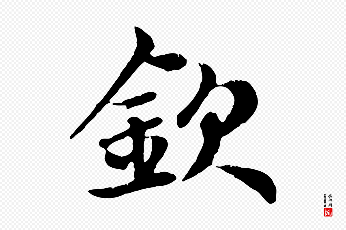 元代赵孟頫《跋书楞严经》中的“欽(钦)”字书法矢量图下载