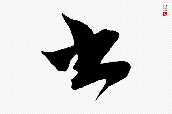 蔡襄《与大姐帖》書(书)