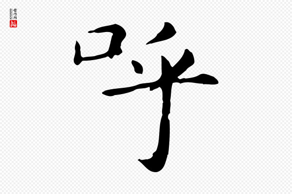 赵孟頫《抚州永安禅院僧堂记》呼