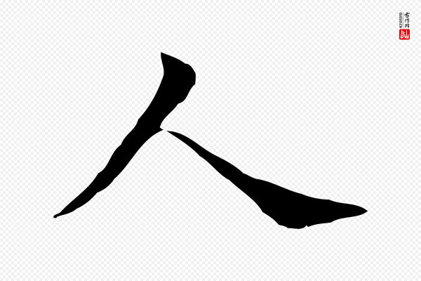董其昌《孝女曹娥碑》人