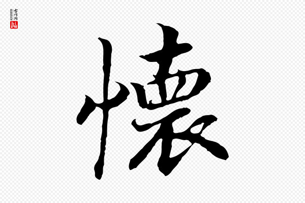 高宗《嵇康养生论》懷(怀)
