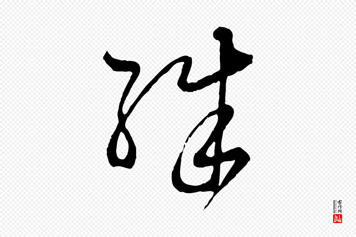 元代赵孟頫《付二哥帖》中的“殊”字书法矢量图下载