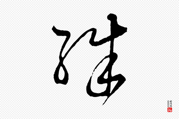 赵孟頫《付二哥帖》殊