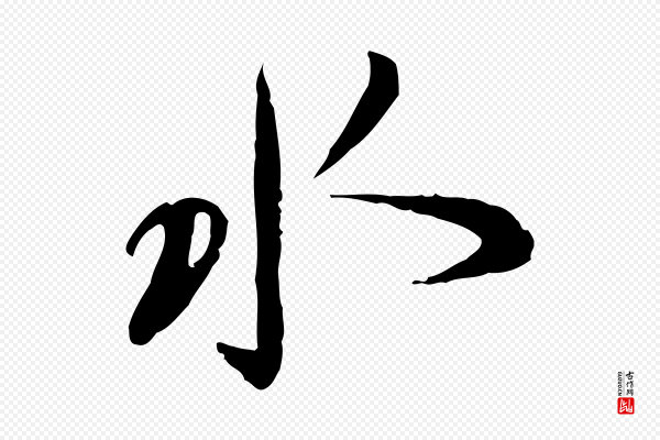 蔡襄《与郎中帖》水