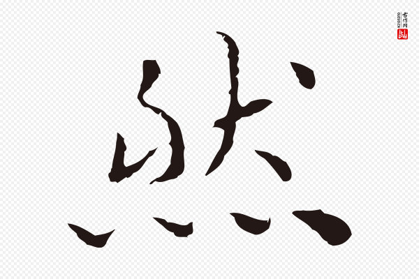 祝允明《前赤壁赋》然