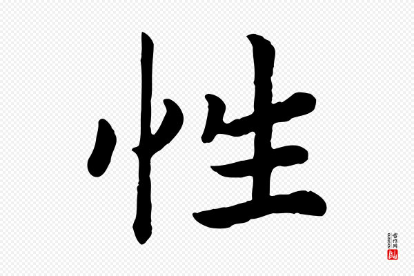 高宗《嵇康养生论》性