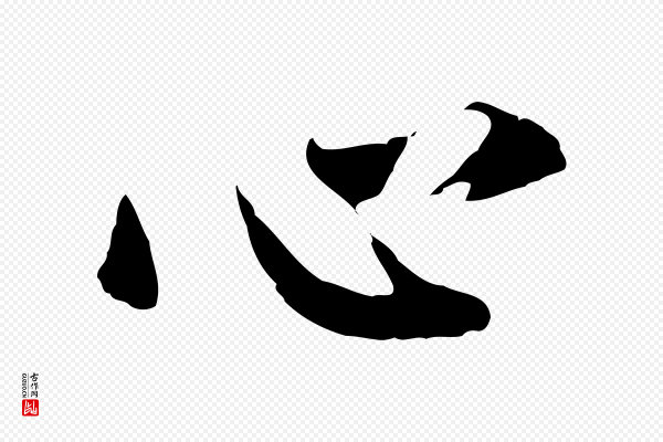 董其昌《仿苏文忠公》心