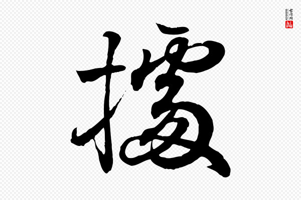 王羲之《临锺繇千字文》據(据)