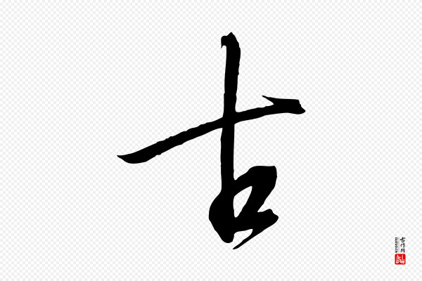 高宗《千字文》古