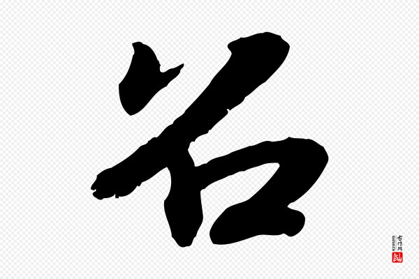 孝宗《赐曾觌》召