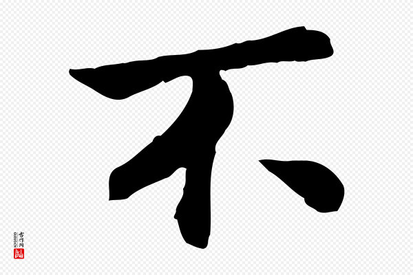 曾觌《谢孝宗赐书》不