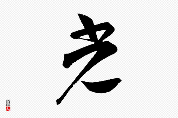 苏轼《与若虚帖》光